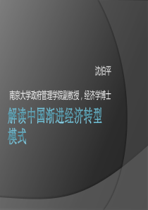 解读中国渐进经济转型模式2