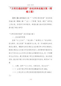“文明交通进校园”活动具体实施方案（精编2篇）