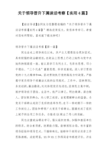 关于领导晋升下属谈话考察【实用4篇】
