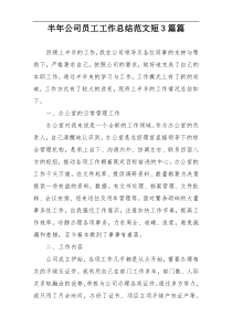 半年公司员工工作总结范文短3篇篇