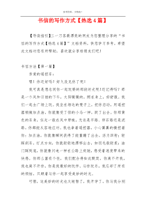 书信的写作方式【热选4篇】