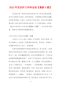 2023年发诊护士年终总结【最新4篇】