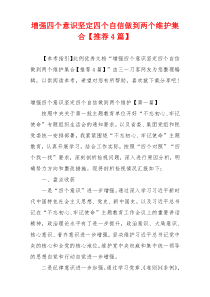 增强四个意识坚定四个自信做到两个维护集合【推荐4篇】