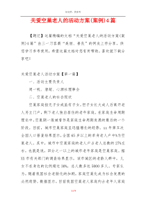 关爱空巢老人的活动方案(案例)4篇