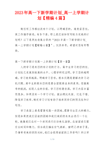 2023年高一下新学期计划_高一上学期计划【精编4篇】