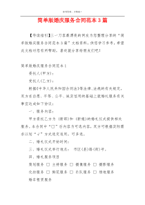 简单版婚庆服务合同范本3篇