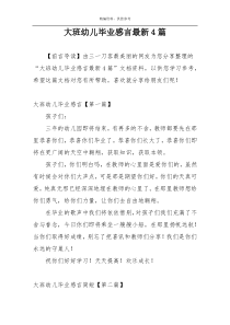 大班幼儿毕业感言最新4篇