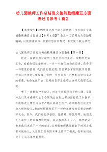 幼儿园教师工作总结范文德能勤绩廉五方面表述【参考4篇】