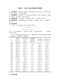 计量经济学实验八--李子奈