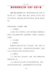 媒体营销策划方案（实例）优秀4篇
