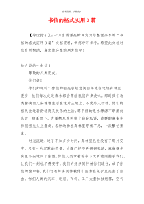 书信的格式实用3篇
