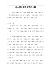 名人演讲稿范文范例3篇