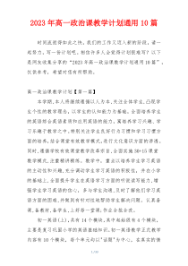 2023年高一政治课教学计划通用10篇