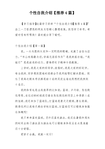 个性自我介绍【推荐4篇】