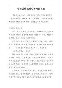 今日说法观后心得精编5篇