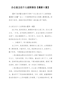 办公室主任个人述职报告【最新5篇】