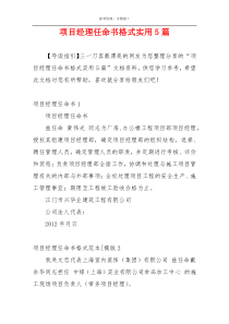 项目经理任命书格式实用5篇