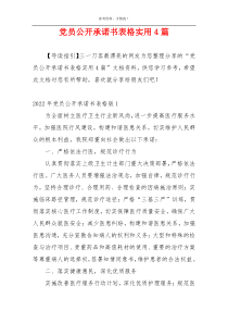 党员公开承诺书表格实用4篇