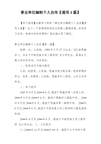 事业单位编制个人自传【通用4篇】