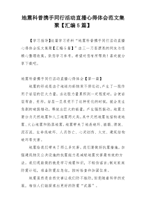 地震科普携手同行活动直播心得体会范文集聚【汇编5篇】