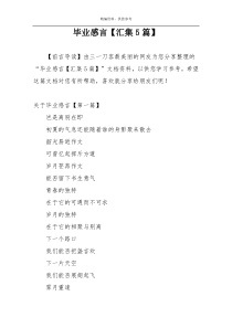毕业感言【汇集5篇】