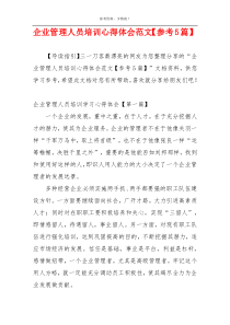企业管理人员培训心得体会范文【参考5篇】