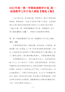 2023年高一第一学期地理教学计划_高一地理教学工作计划人教版【精选4篇】