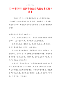 [300字]2023函授毕业生自我鉴定【汇编5篇】