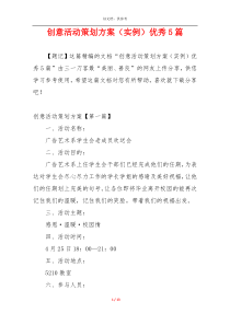 创意活动策划方案（实例）优秀5篇