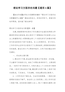 理论学习方面存在问题【通用4篇】