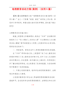 地理教育活动方案(案例)（实用5篇）