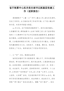 省厅核算中心机关党支部书记抓基层党建工作（述职报告）