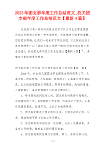 2023年团支部年度工作总结范文_机关团支部年度工作总结范文【最新4篇】