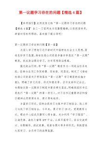 第一议题学习存在的问题【精选4篇】