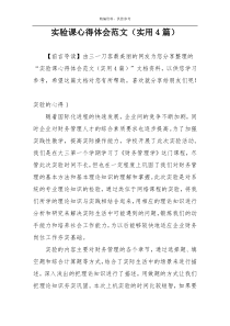实验课心得体会范文（实用4篇）