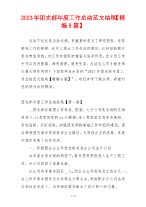 2023年团支部年度工作总结范文结尾【精编8篇】