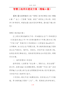智慧工地项目建设方案（精编4篇）