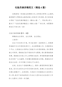 化验员演讲稿范文（精选4篇）