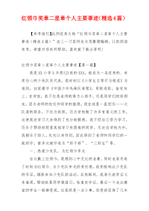红领巾奖章二星章个人主要事迹（精选4篇）