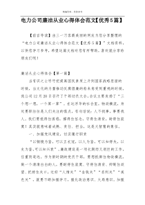 电力公司廉洁从业心得体会范文【优秀5篇】