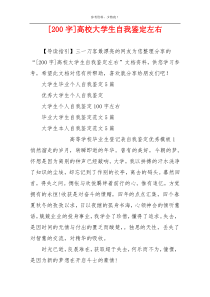 [200字]高校大学生自我鉴定左右