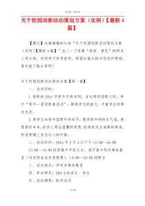 关于校园迎新活动策划方案（实例）【最新4篇】
