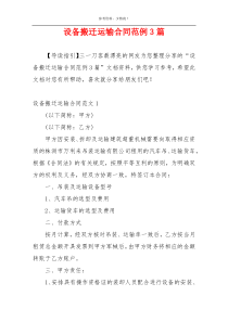 设备搬迁运输合同范例3篇
