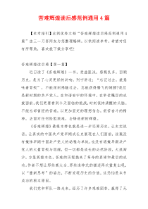 苦难辉煌读后感范例通用4篇