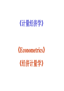 计量经济学绪论(1)