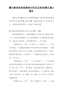 警示教育的典型案例分析及反思范例【汇编4篇】