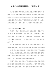 关于心态的演讲稿范文（通用4篇）