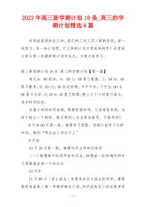 2023年高三新学期计划10条_高三的学期计划精选4篇