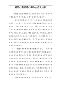 通用心理学的心得体会范文三例