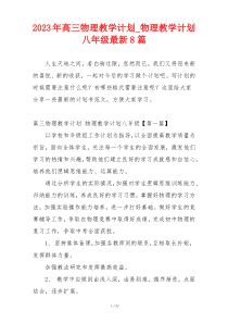 2023年高三物理教学计划_物理教学计划八年级最新8篇